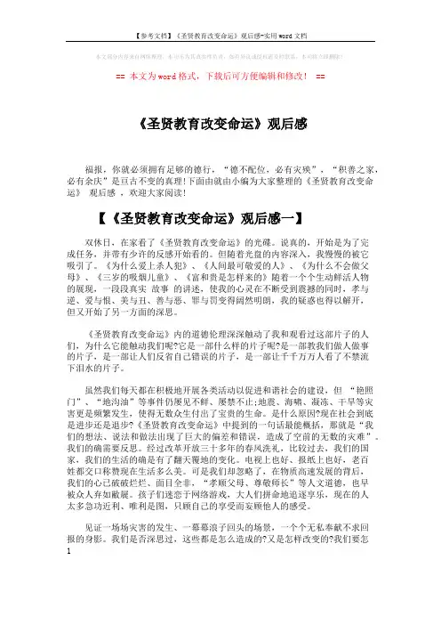 【参考文档】《圣贤教育改变命运》观后感-实用word文档 (7页)