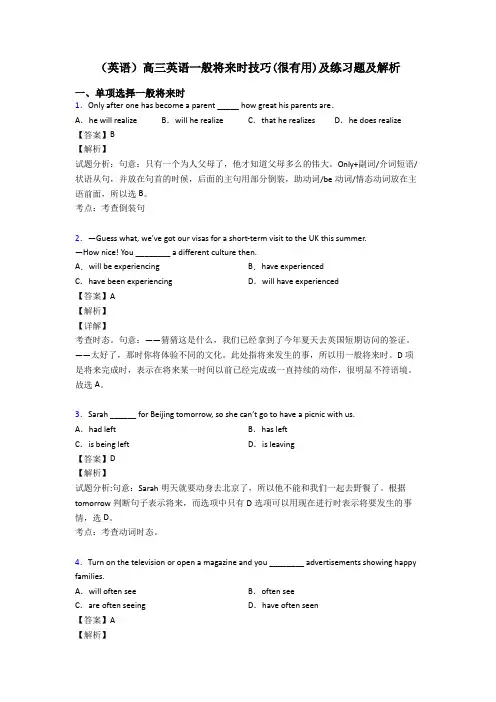 (英语)高三英语一般将来时技巧(很有用)及练习题及解析