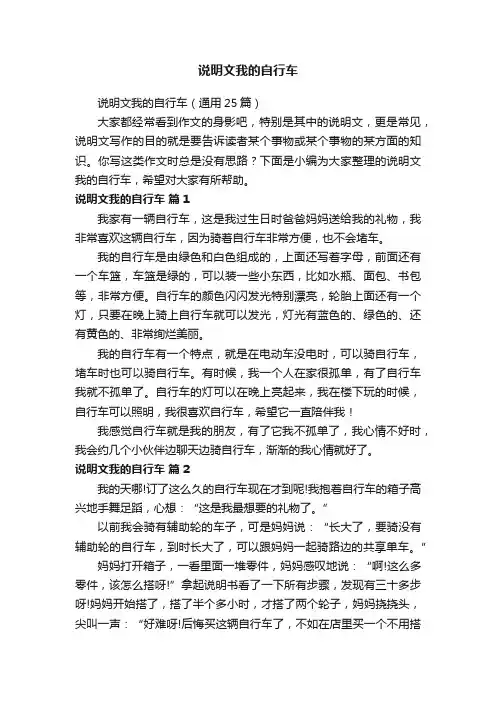 说明文我的自行车（通用25篇）