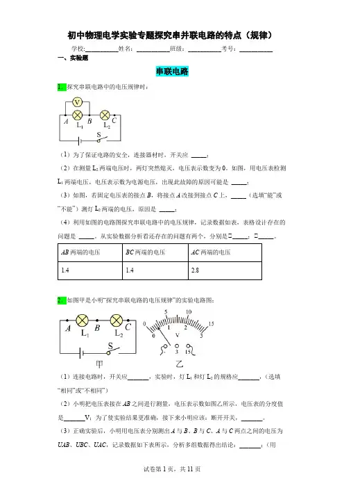 初中物理电学实验专题探究串并联电路电压的特点(规律)