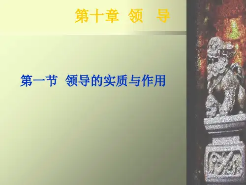 经理修练 领导的实质与作用 领导行为连续统一体理论 PPT 