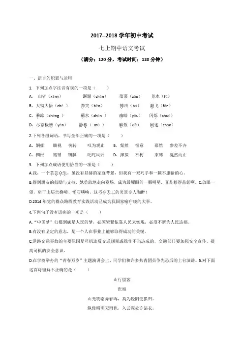 山东省莱芜市陈毅中学2017-2018学年七年级上学期期中考试语文试题