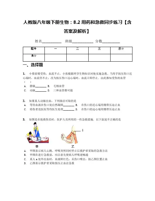 人教版八年级下册生物：8.2用药和急救同步练习【含答案及解析】