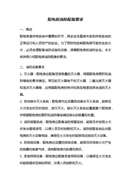 配电房消防配备要求
