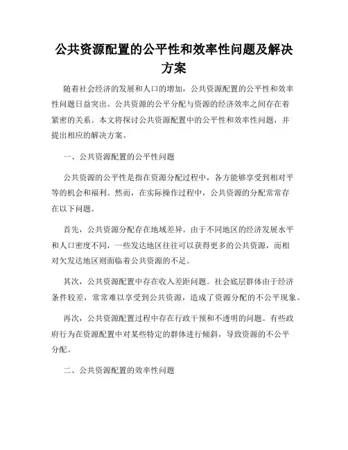 公共资源配置的公平性和效率性问题及解决方案