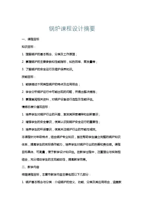 锅炉课程设计摘要