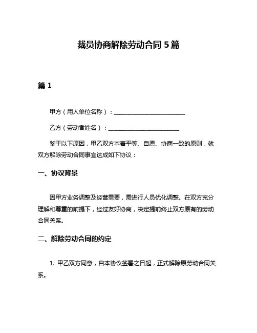 裁员协商解除劳动合同5篇