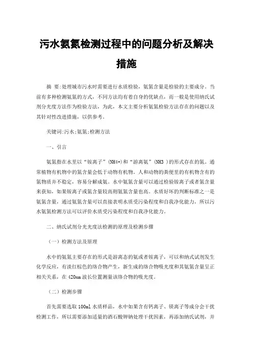 污水氨氮检测过程中的问题分析及解决措施