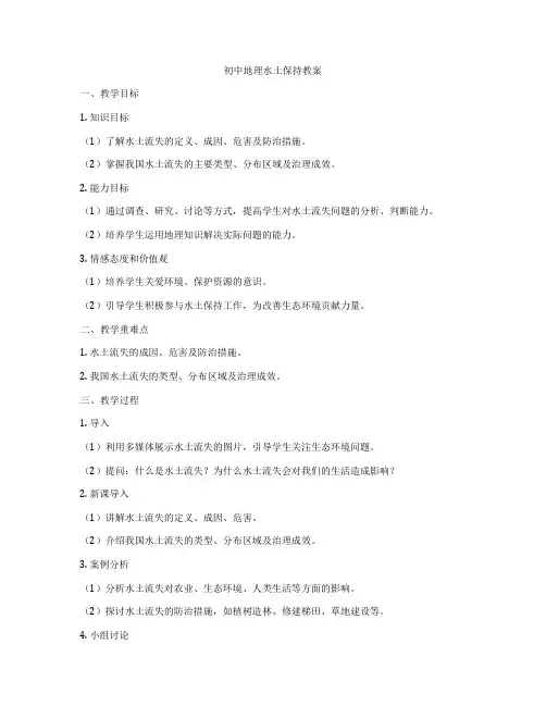 初中地理水土保持教案