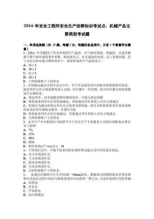 2016年安全工程师安全生产法律知识考试点:机械产品主要类别考试题
