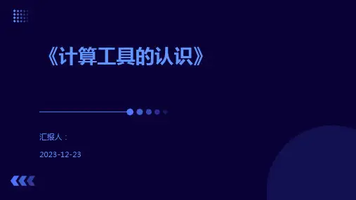 《计算工具的认识》