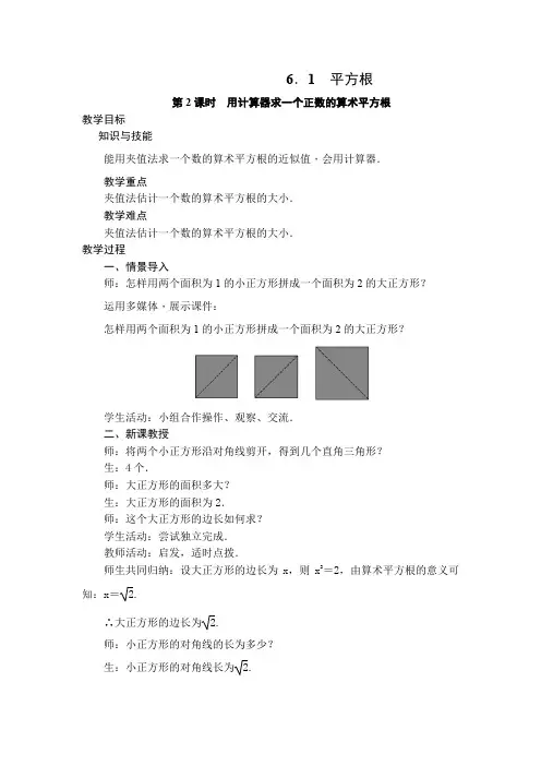 用计算器求算术平方根(第2课时)
