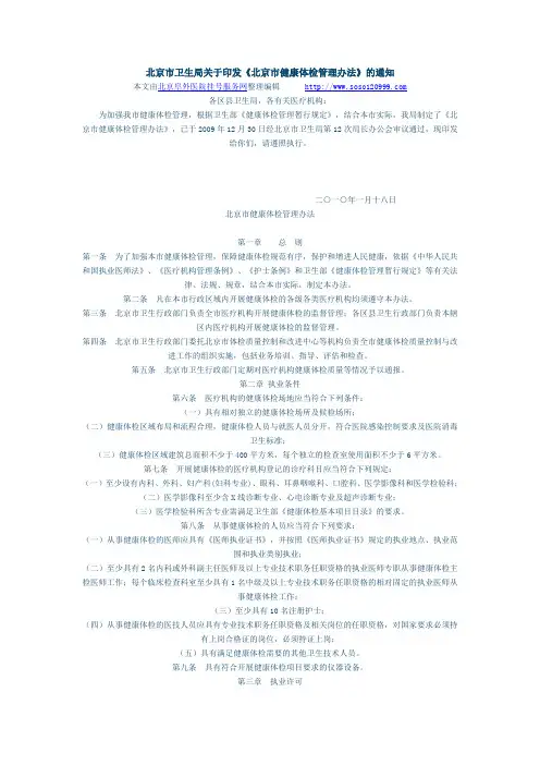 北京市卫生局关于印发《北京市健康体检管理办法》的通知