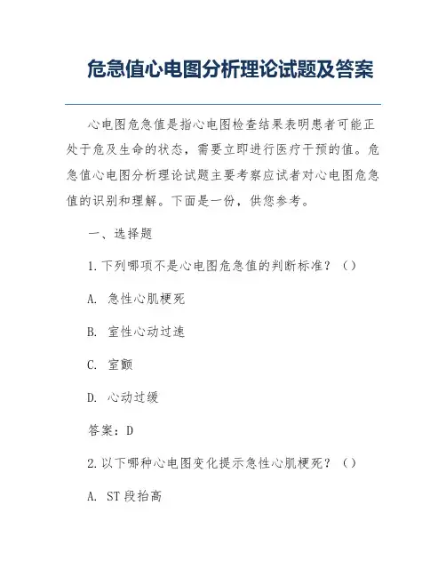 危急值心电图分析理论试题及答案
