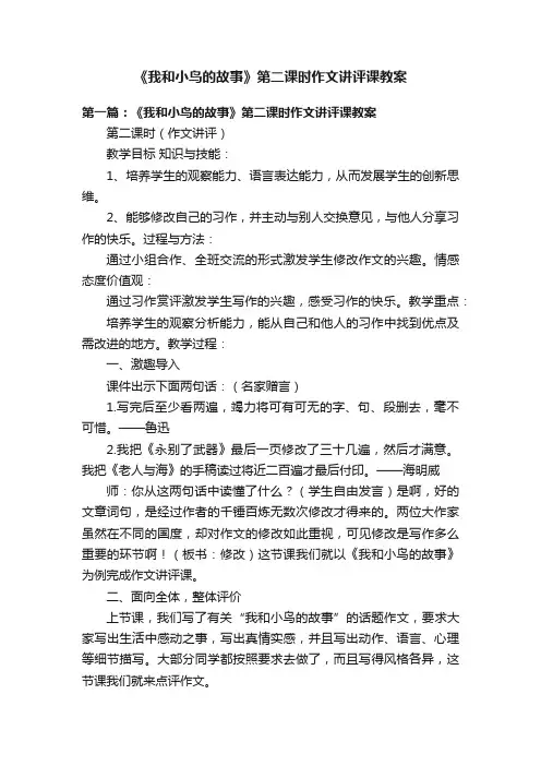 《我和小鸟的故事》第二课时作文讲评课教案