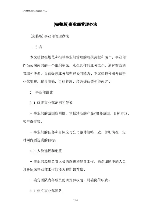 (完整版)事业部管理办法