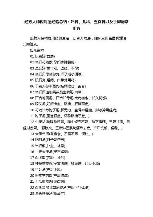 经方大师倪海厦经验总结：妇科、儿科、五官科以及手脚病常用方