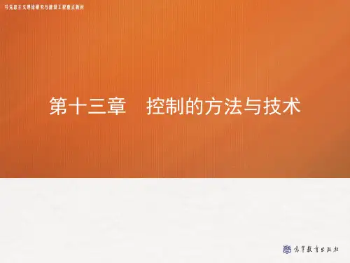 第十三章 控制的方法和技术——管理学(马工程)