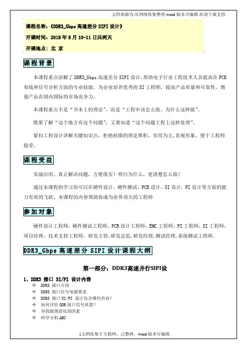课程名称DDR3_Gbps高速差分SIPI设计