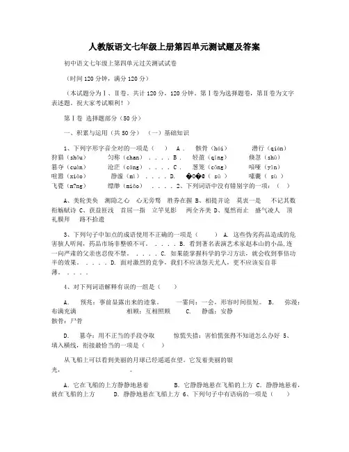 人教版语文七年级上册第四单元测试题及答案