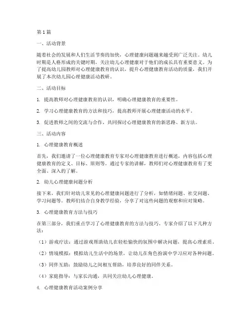 幼儿园心理健康活动教研(3篇)