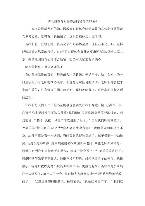 幼儿园教育心得体会随笔范文(5篇)