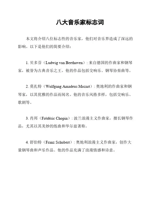 八大音乐家标志词