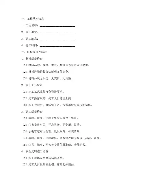 装饰工程施工自检记录表