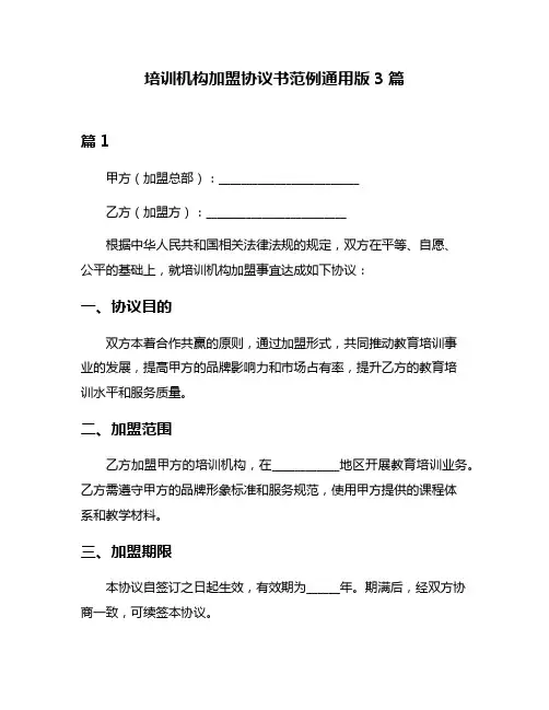 培训机构加盟协议书范例通用版3篇