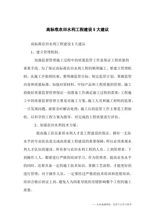 高标准农田水利工程建设5大建议