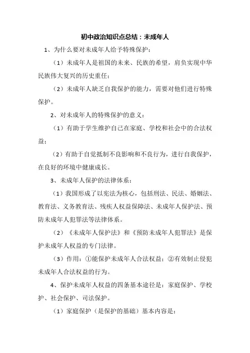 初中政治知识点总结：未成年人