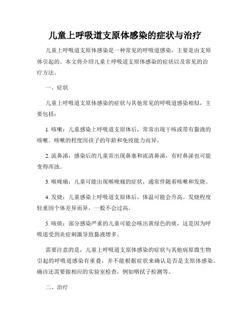 儿童上呼吸道支原体感染的症状与治疗