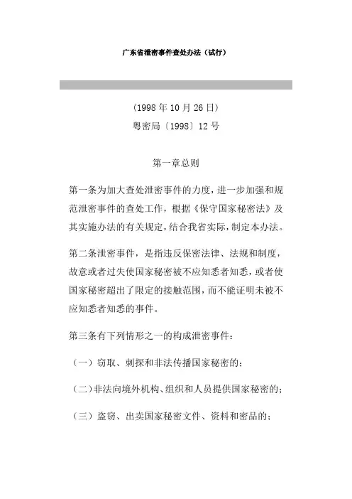 广东省泄密事件查处办法(试行)