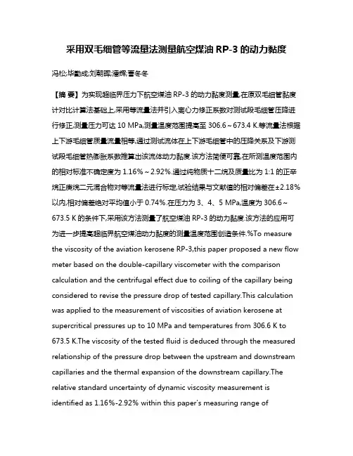 采用双毛细管等流量法测量航空煤油RP-3的动力黏度