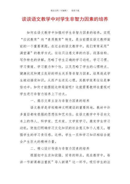 谈谈语文教学中对学生非智力因素的培养
