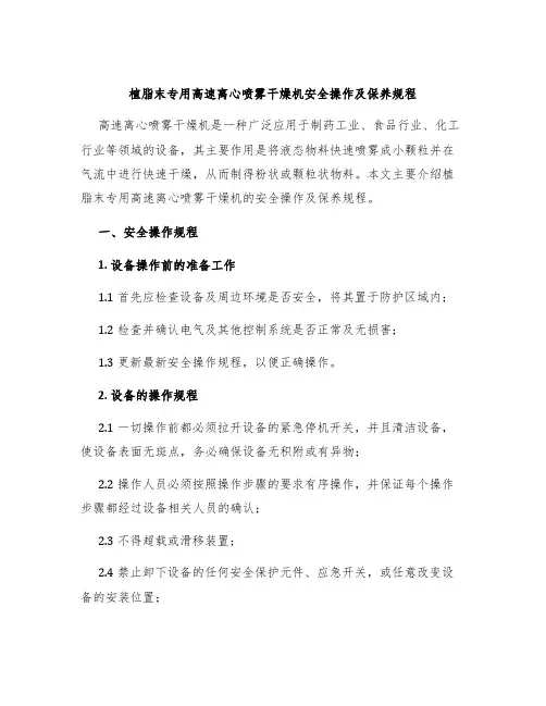 植脂末专用高速离心喷雾干燥机安全操作及保养规程