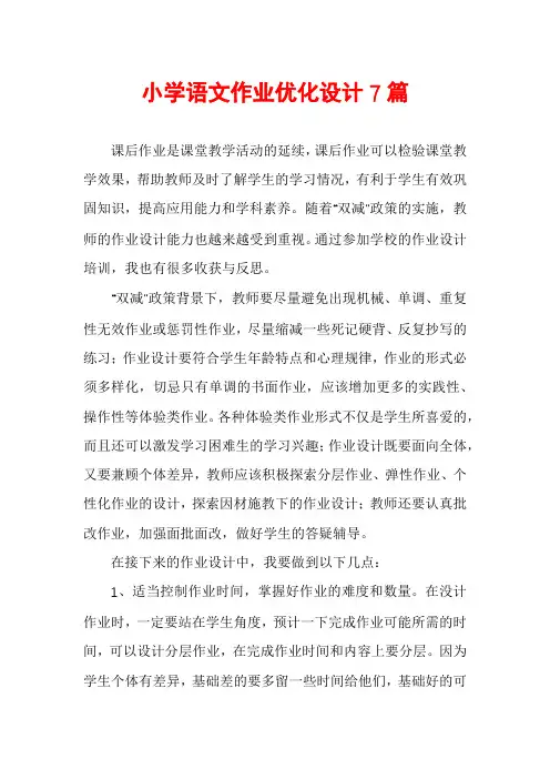 小学语文作业优化设计7篇