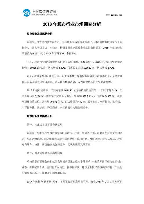 2018年超市行业市场调查分析-上书房信息咨询