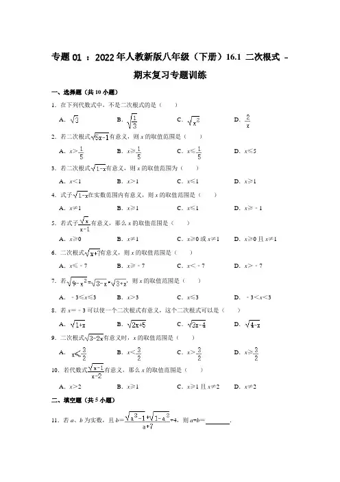专题01 ： 16。1二次根式 - 人教版数学八年级下册