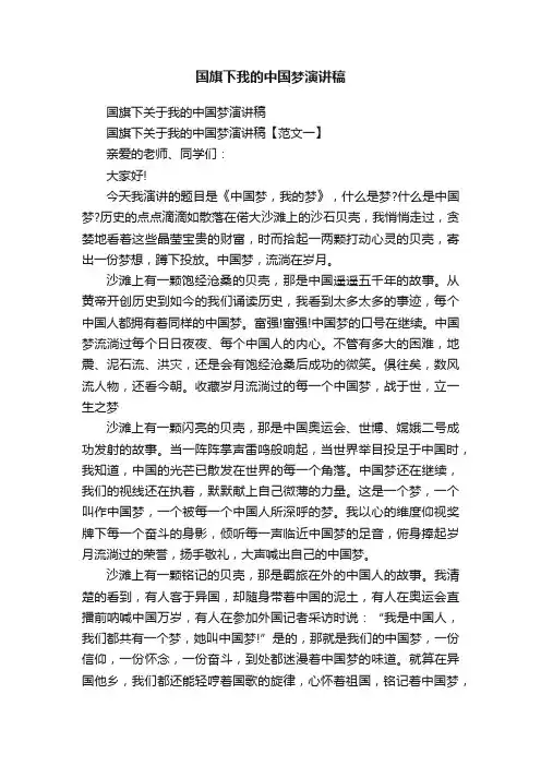 国旗下我的中国梦演讲稿