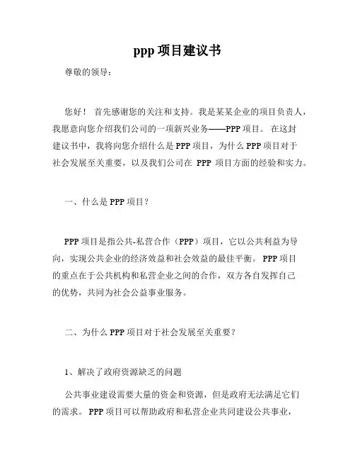 ppp项目建议书