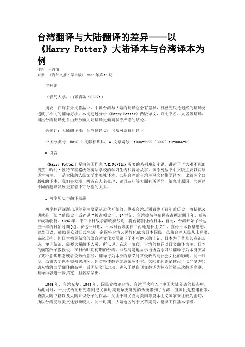 台湾翻译与大陆翻译的差异——以《Harry Potter》大陆译本与台湾译本为例 