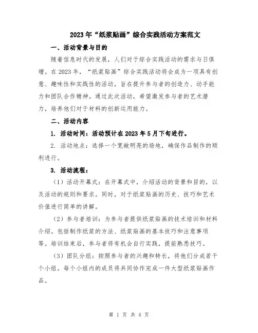 2023年“纸浆贴画”综合实践活动方案范文