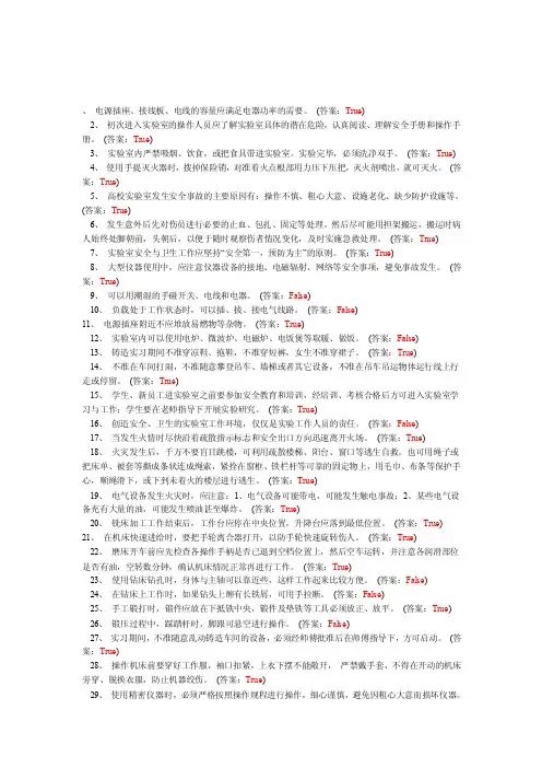 [笔记]北京化工大学实验室安全教育考试B卷试题
