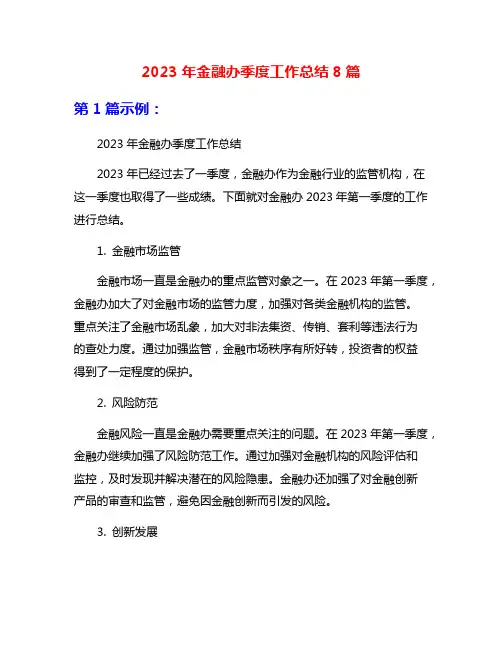 2023年金融办季度工作总结8篇