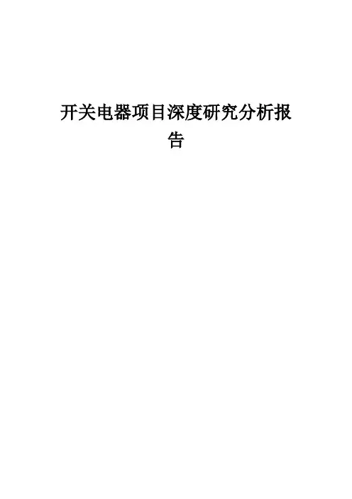 2024年开关电器项目深度研究分析报告