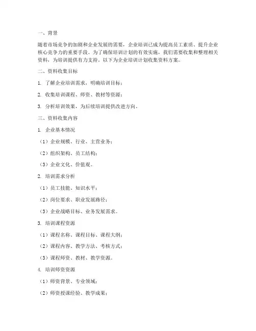 企业培训计划收集资料方案