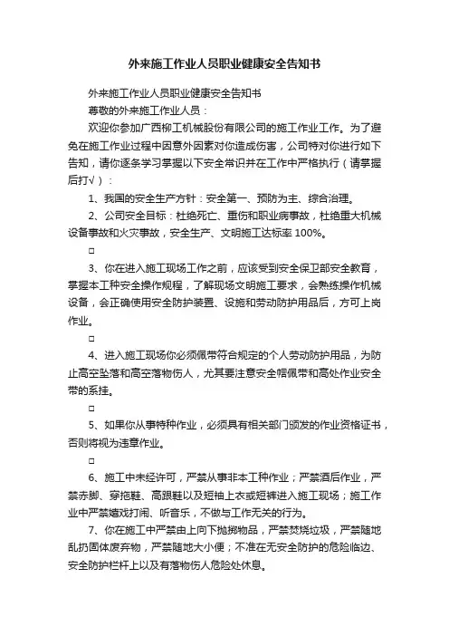 外来施工作业人员职业健康安全告知书