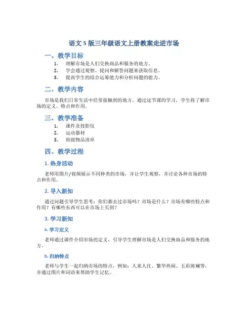 语文S版三年级语文上册教案走进市场