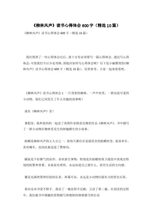 《柳林风声》读书心得体会600字(精选10篇)